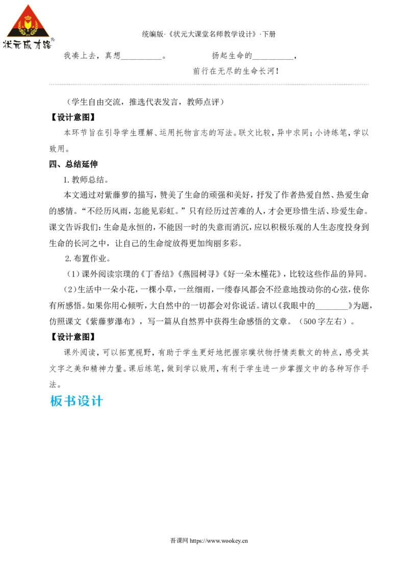 19紫藤萝瀑布（名师教学设计&middot;详案）_新人教版七下语文学习资料包_3.教学教案_01-新版七年级语文下状元大课堂教案_2.7语下《名师教学设计》详案_5.第五单元