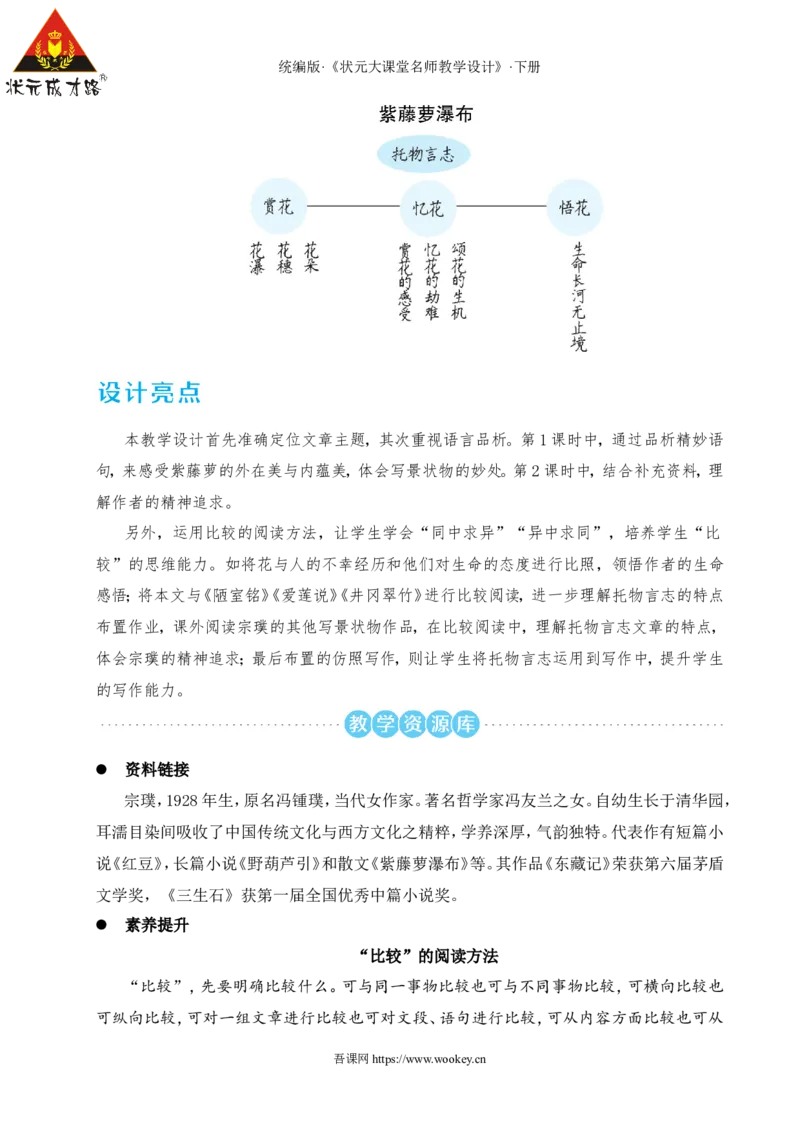 19紫藤萝瀑布（名师教学设计&middot;详案）_新人教版七下语文学习资料包_3.教学教案_01-新版七年级语文下状元大课堂教案_2.7语下《名师教学设计》详案_5.第五单元