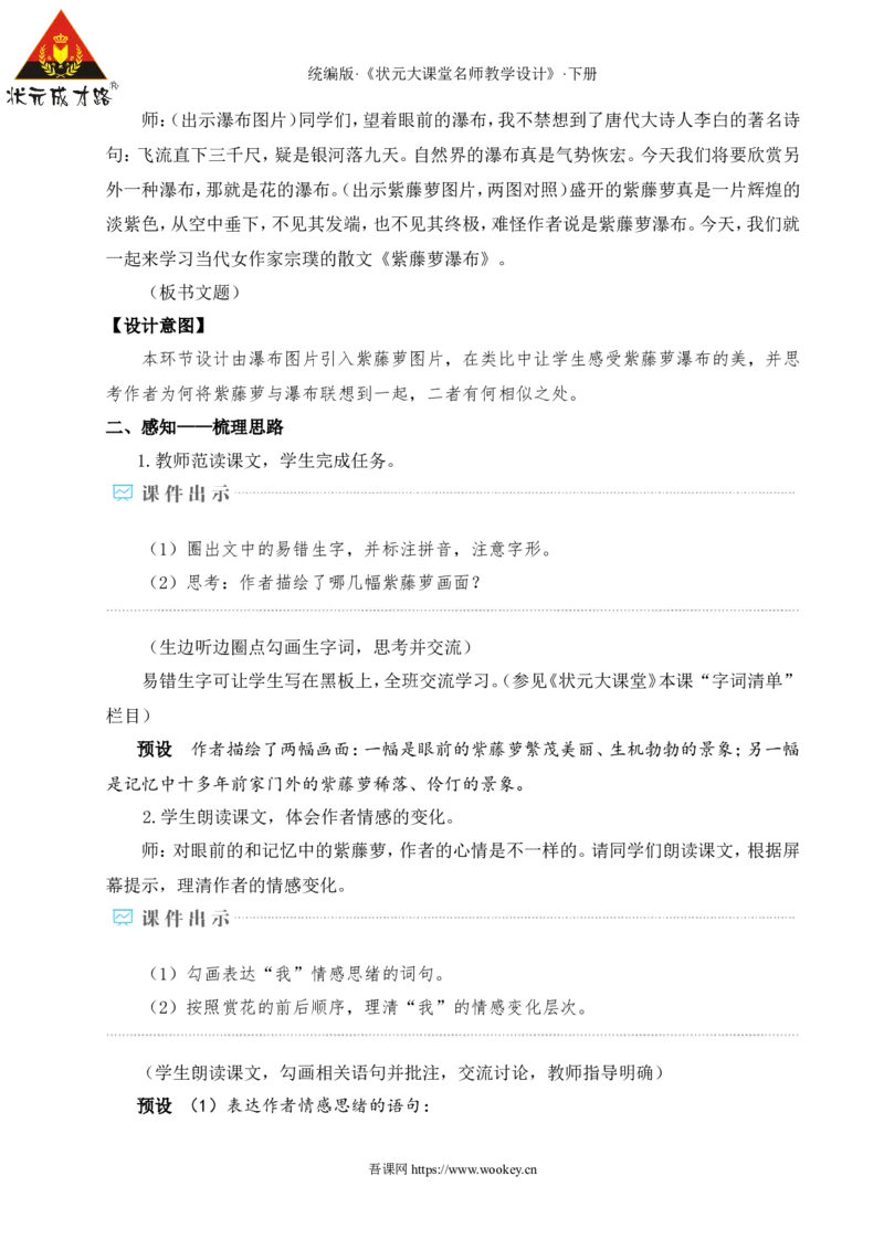 19紫藤萝瀑布（名师教学设计&middot;详案）_新人教版七下语文学习资料包_3.教学教案_01-新版七年级语文下状元大课堂教案_2.7语下《名师教学设计》详案_5.第五单元