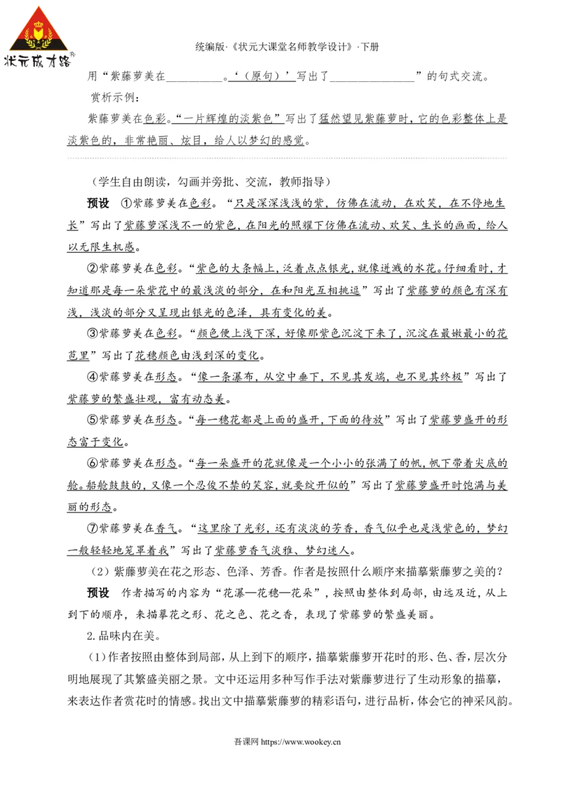 19紫藤萝瀑布（名师教学设计&middot;详案）_新人教版七下语文学习资料包_3.教学教案_01-新版七年级语文下状元大课堂教案_2.7语下《名师教学设计》详案_5.第五单元