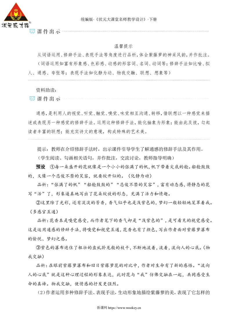 19紫藤萝瀑布（名师教学设计&middot;详案）_新人教版七下语文学习资料包_3.教学教案_01-新版七年级语文下状元大课堂教案_2.7语下《名师教学设计》详案_5.第五单元