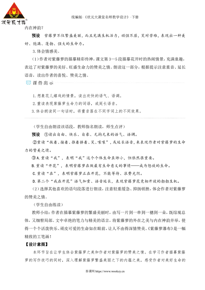 19紫藤萝瀑布（名师教学设计&middot;详案）_新人教版七下语文学习资料包_3.教学教案_01-新版七年级语文下状元大课堂教案_2.7语下《名师教学设计》详案_5.第五单元