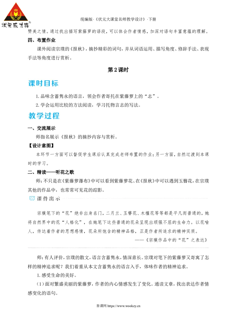 19紫藤萝瀑布（名师教学设计&middot;详案）_新人教版七下语文学习资料包_3.教学教案_01-新版七年级语文下状元大课堂教案_2.7语下《名师教学设计》详案_5.第五单元