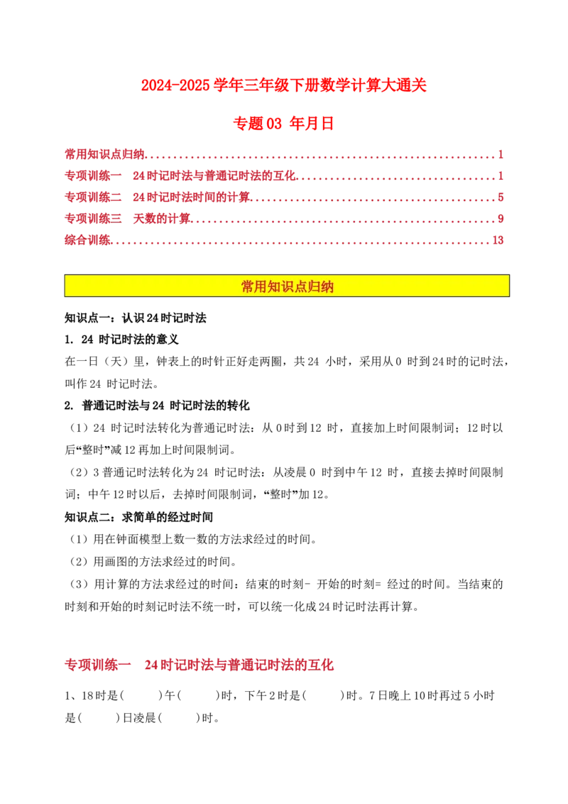 专题03年月日-教师版(1)_三年级数学下册（苏教版）_计算题专项-T1_2025版