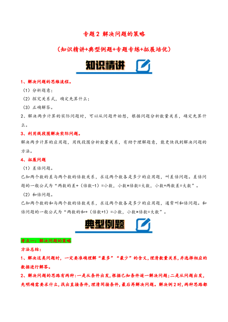 专题2解决问题的策略-（苏教版）_三年级数学下册（苏教版）_知识解读+题型专练-T2