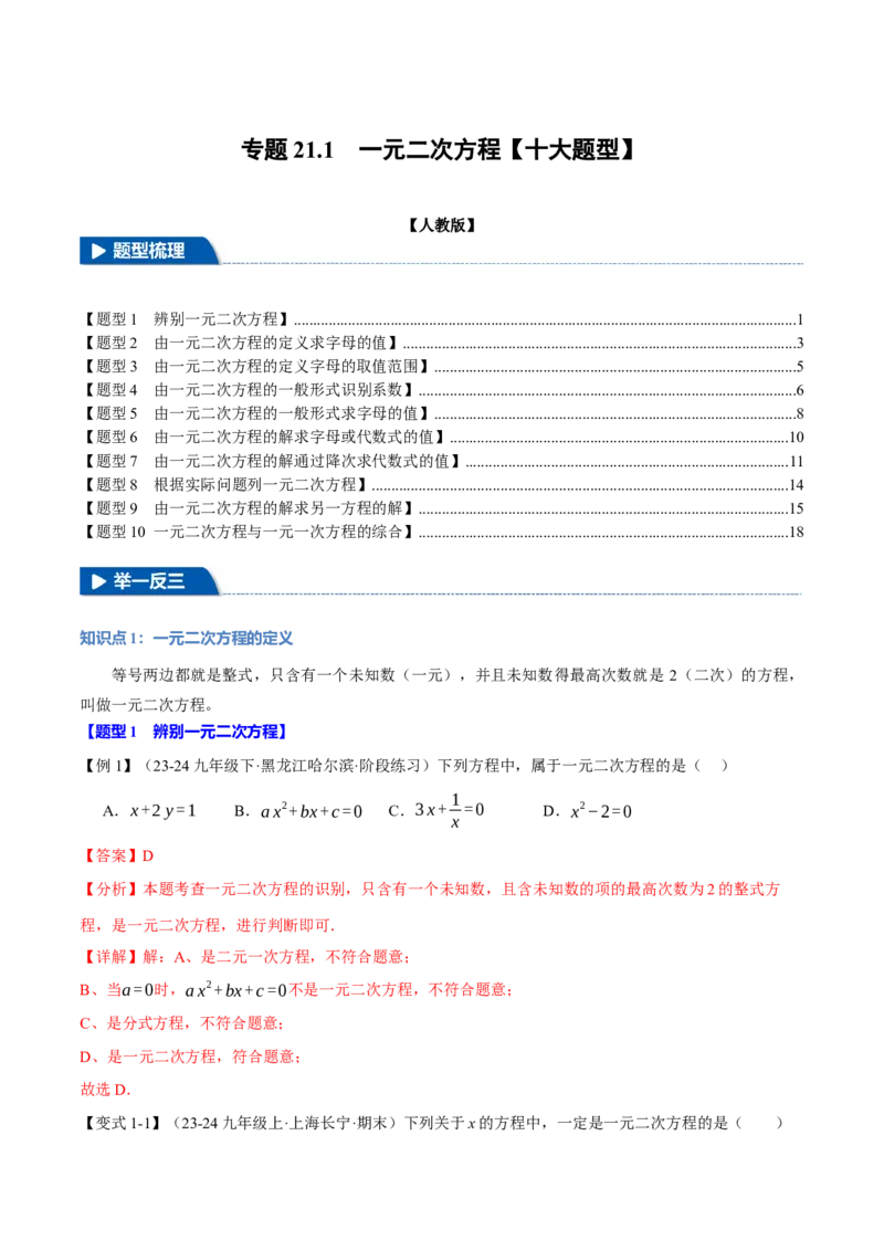 专题21.1一元二次方程（十大题型）（举一反三）（人教版）（教师版）_初中数学_九年级数学上册（人教版）_母题专项-U66_2025版