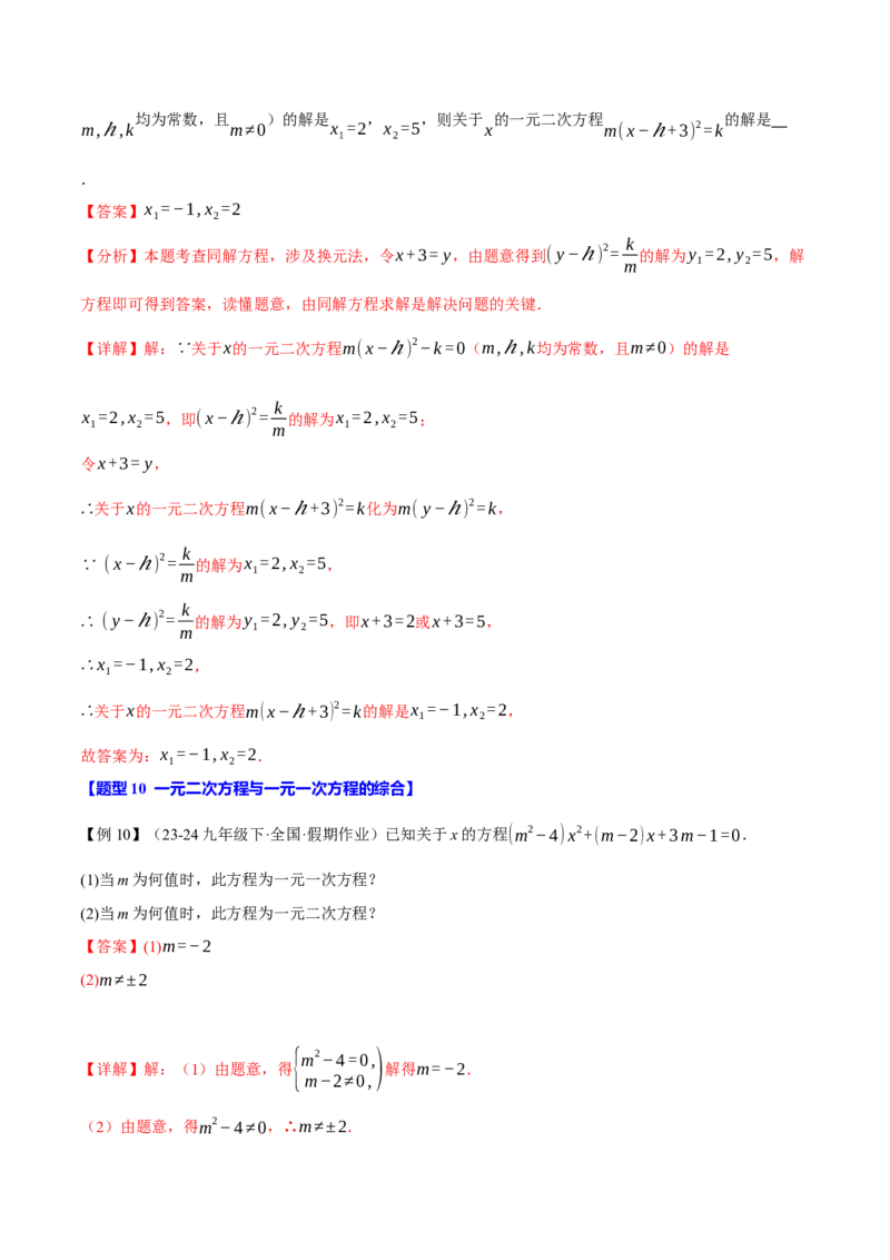 专题21.1一元二次方程（十大题型）（举一反三）（人教版）（教师版）_初中数学_九年级数学上册（人教版）_母题专项-U66_2025版
