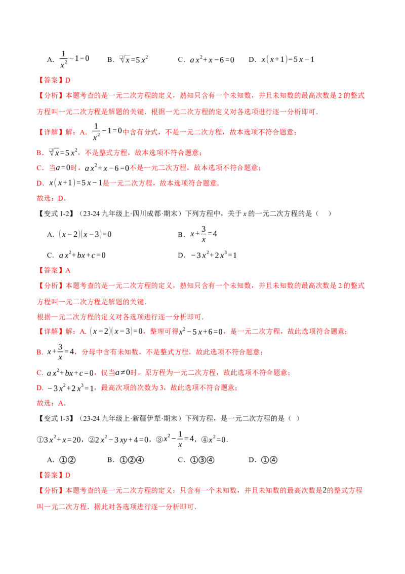 专题21.1一元二次方程（十大题型）（举一反三）（人教版）（教师版）_初中数学_九年级数学上册（人教版）_母题专项-U66_2025版