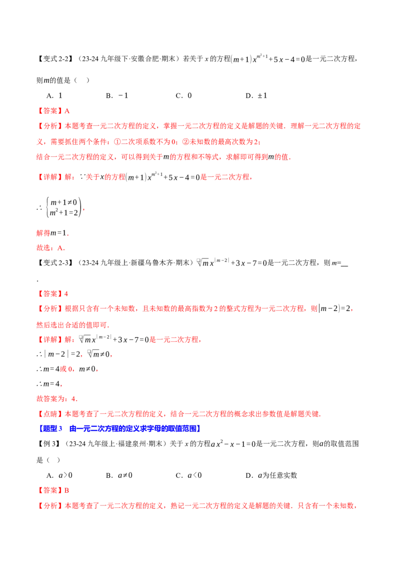专题21.1一元二次方程（十大题型）（举一反三）（人教版）（教师版）_初中数学_九年级数学上册（人教版）_母题专项-U66_2025版