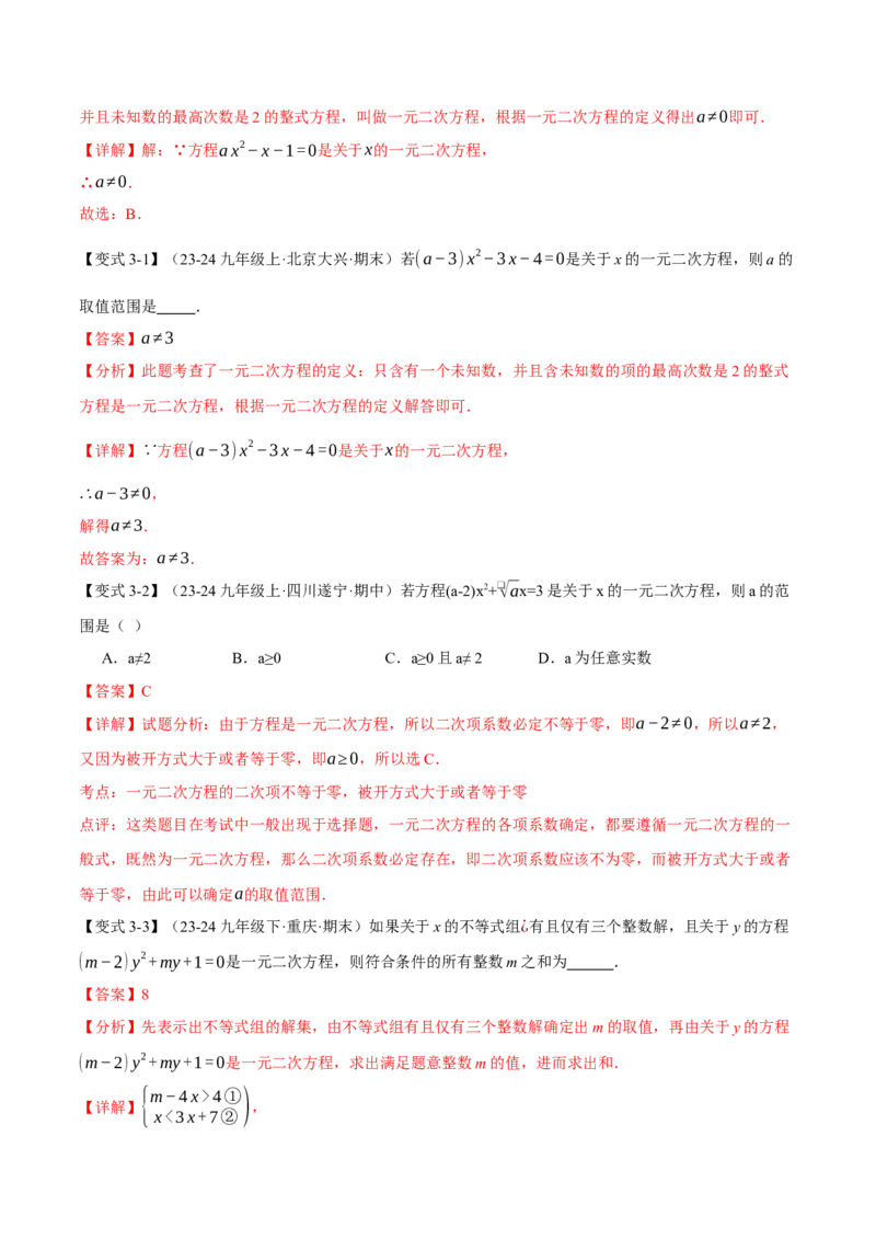专题21.1一元二次方程（十大题型）（举一反三）（人教版）（教师版）_初中数学_九年级数学上册（人教版）_母题专项-U66_2025版