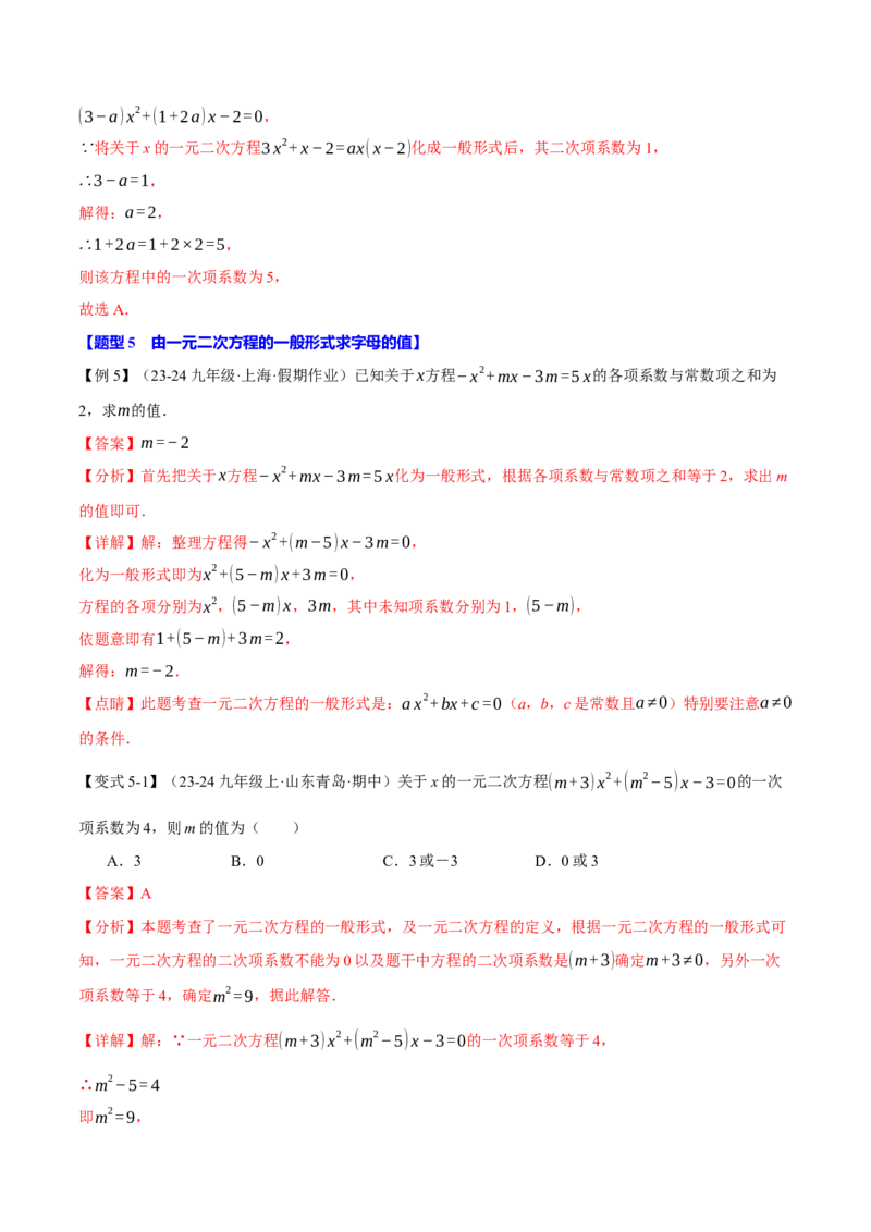 专题21.1一元二次方程（十大题型）（举一反三）（人教版）（教师版）_初中数学_九年级数学上册（人教版）_母题专项-U66_2025版