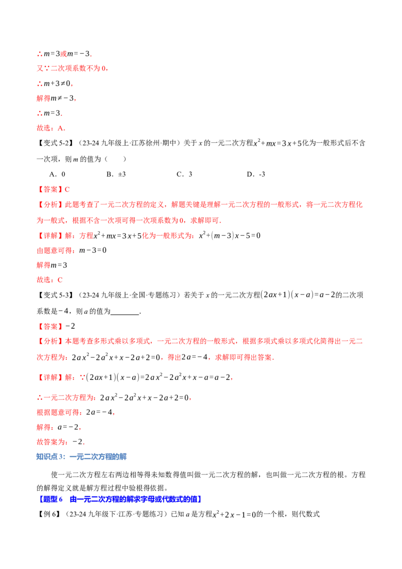 专题21.1一元二次方程（十大题型）（举一反三）（人教版）（教师版）_初中数学_九年级数学上册（人教版）_母题专项-U66_2025版