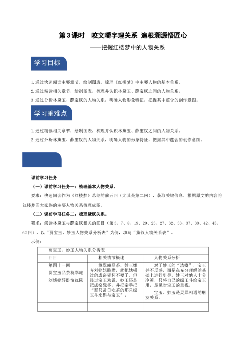 《红楼梦》第3课时：把握红楼梦中的人物关系（教学设计）-（统编版必修下册）_高语_高中语文_必修下册_教学设计