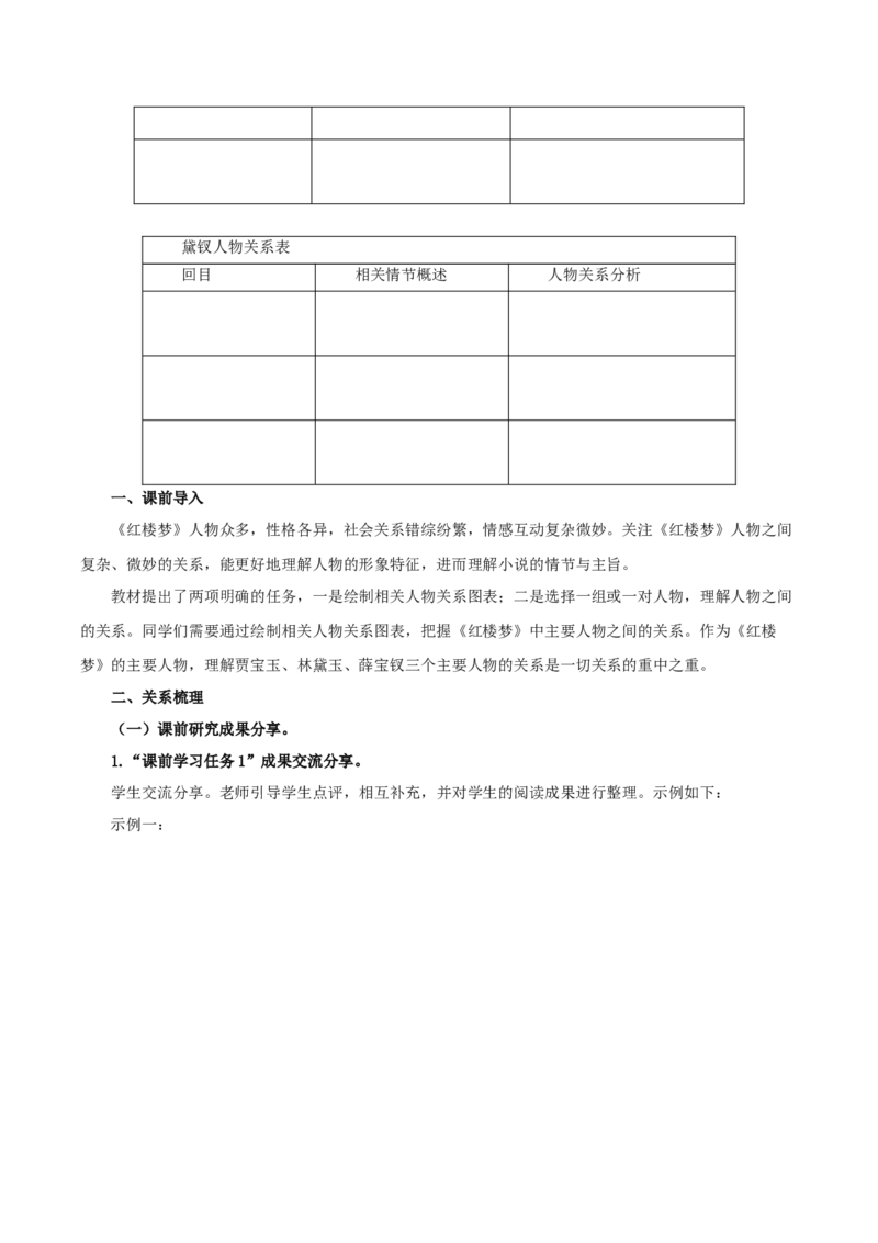 《红楼梦》第3课时：把握红楼梦中的人物关系（教学设计）-（统编版必修下册）_高语_高中语文_必修下册_教学设计