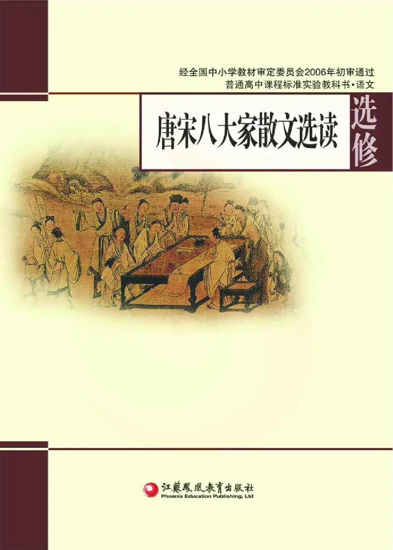 语文选修唐宋八大家散文选读_高中课本电子全科人教版语数英政历地物化生必修选修全套课本PPT_高中课本苏教版_高中语文苏教版