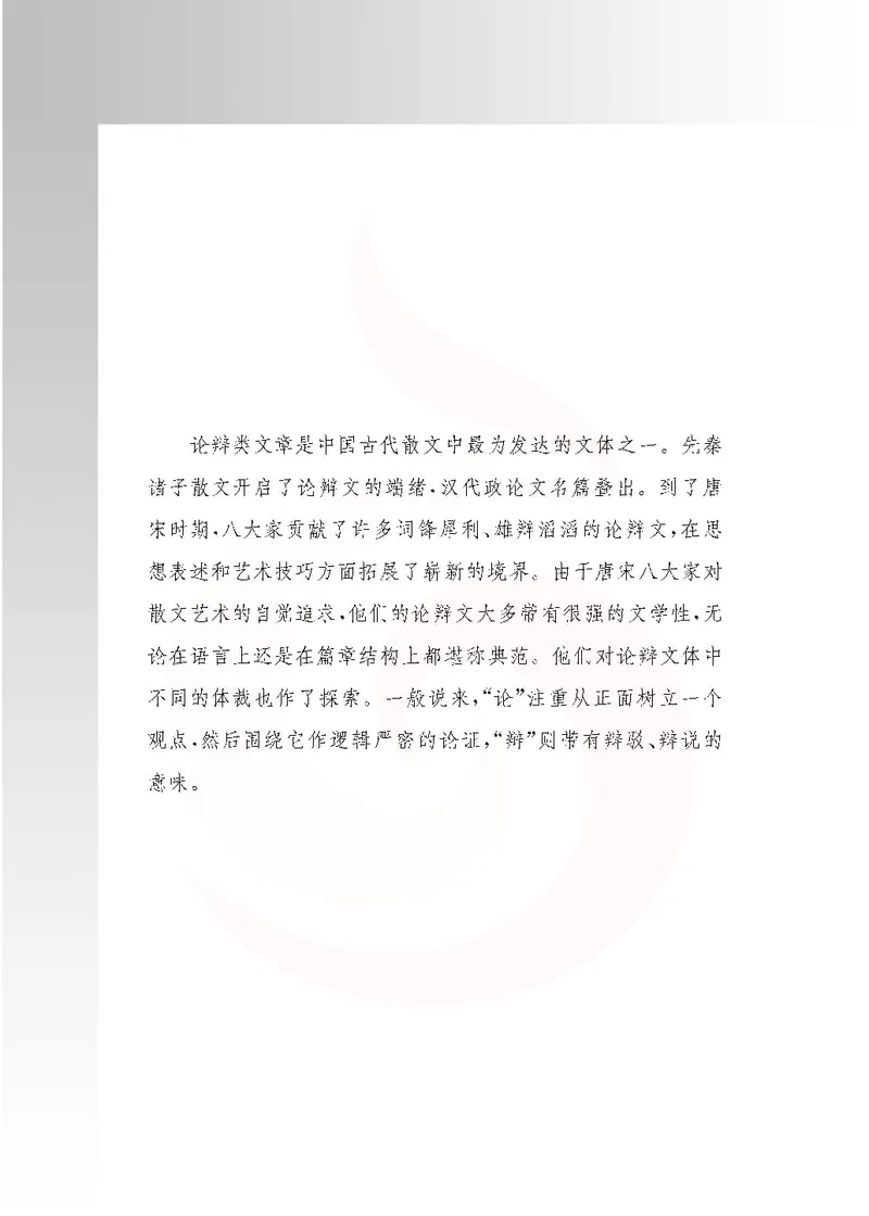 语文选修唐宋八大家散文选读_高中课本电子全科人教版语数英政历地物化生必修选修全套课本PPT_高中课本苏教版_高中语文苏教版