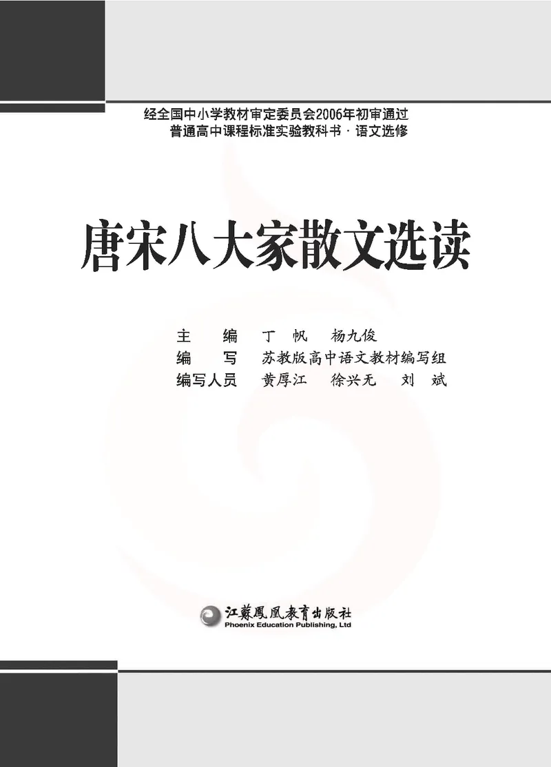 语文选修唐宋八大家散文选读_高中课本电子全科人教版语数英政历地物化生必修选修全套课本PPT_高中课本苏教版_高中语文苏教版