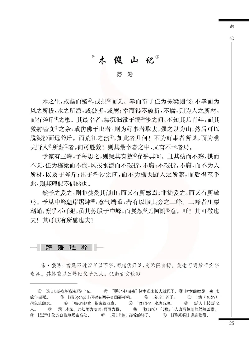 语文选修唐宋八大家散文选读_高中课本电子全科人教版语数英政历地物化生必修选修全套课本PPT_高中课本苏教版_高中语文苏教版