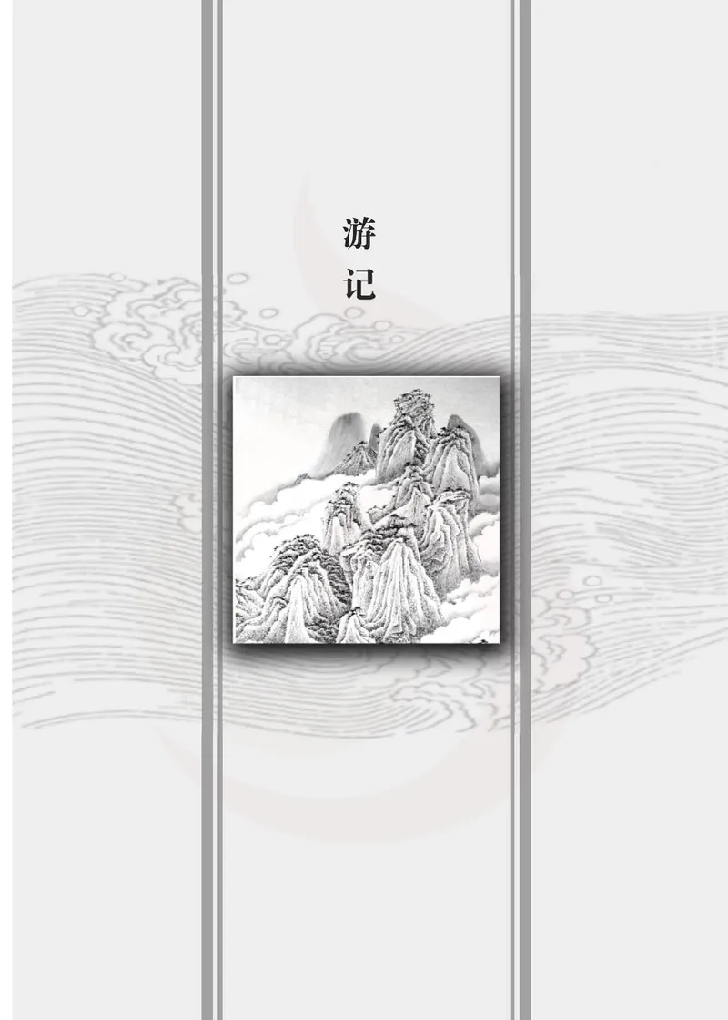 语文选修唐宋八大家散文选读_高中课本电子全科人教版语数英政历地物化生必修选修全套课本PPT_高中课本苏教版_高中语文苏教版