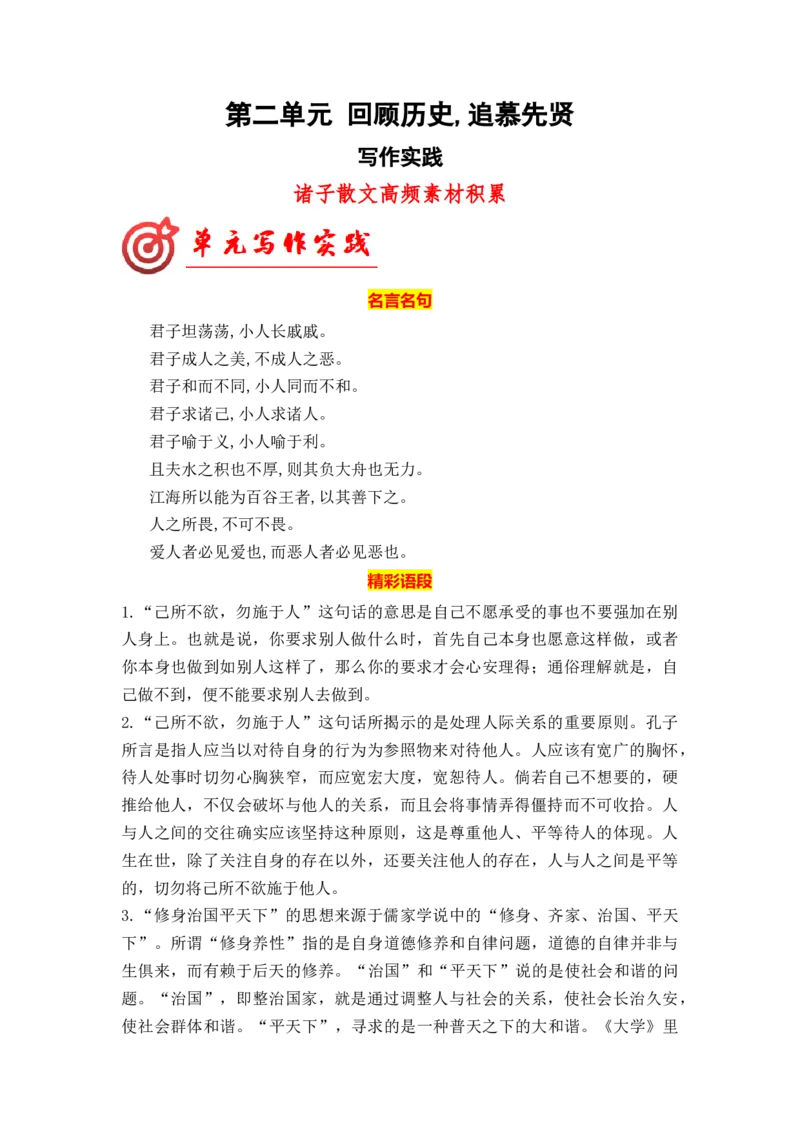 专题02诸子散文高频素材积累（统编版选必上册）_高语_高中语文_选择性必修上册_单元写作_第二单元审题与立意