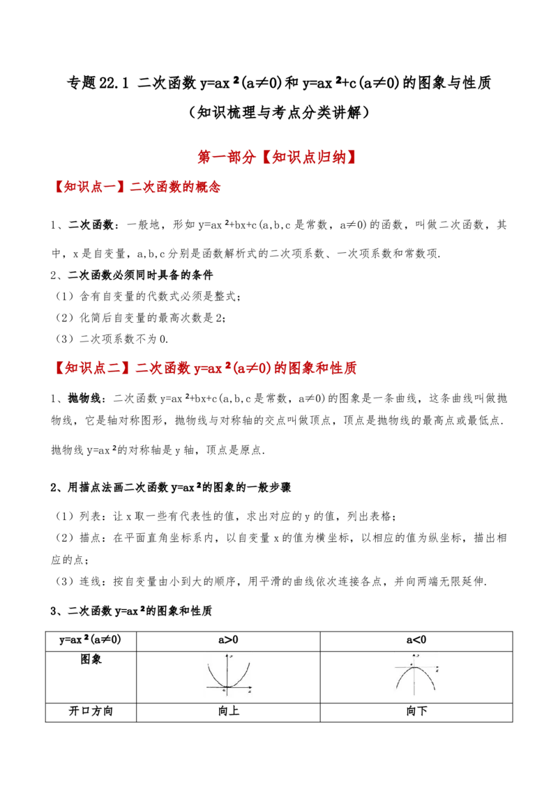 专题22.1二次函数y=ax&sup2;(a&ne;0)和y=ax&sup2;+c(a&ne;0)的图象与性质（知识梳理与考点分类讲解）（人教版）（学生版）_初中数学_九年级数学上册（人教版）_专题突破练习-V4_2025版