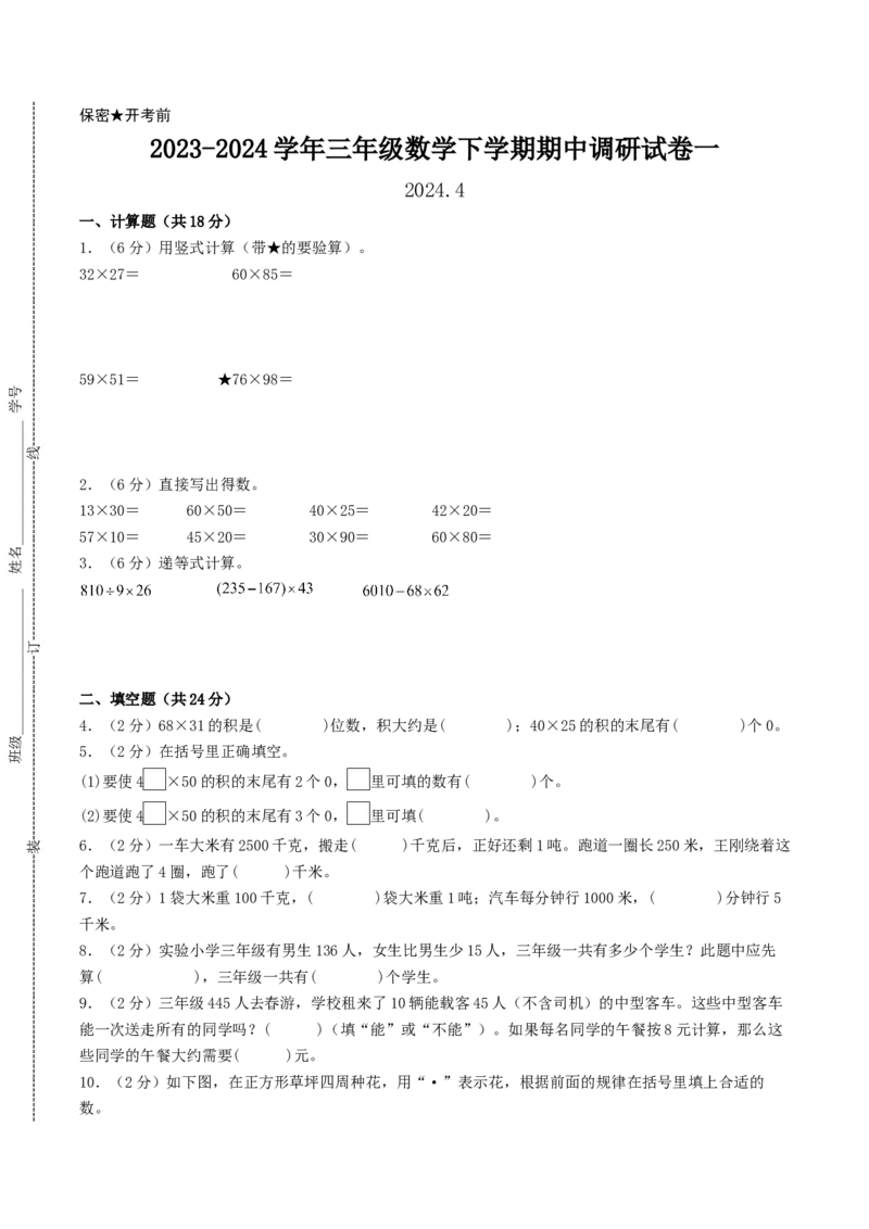 江苏省无锡市三年级数学下学期期中调研试卷一_三年级数学下册（苏教版）_知识解读+题型专练-T2
