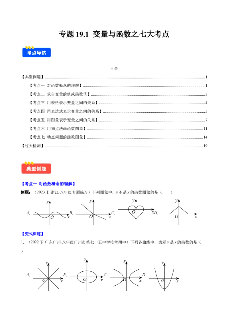 专题19.1变量与函数之七大考点(学生版)_初中数学_八年级数学下册（人教版）_重难点专题提优-V8
