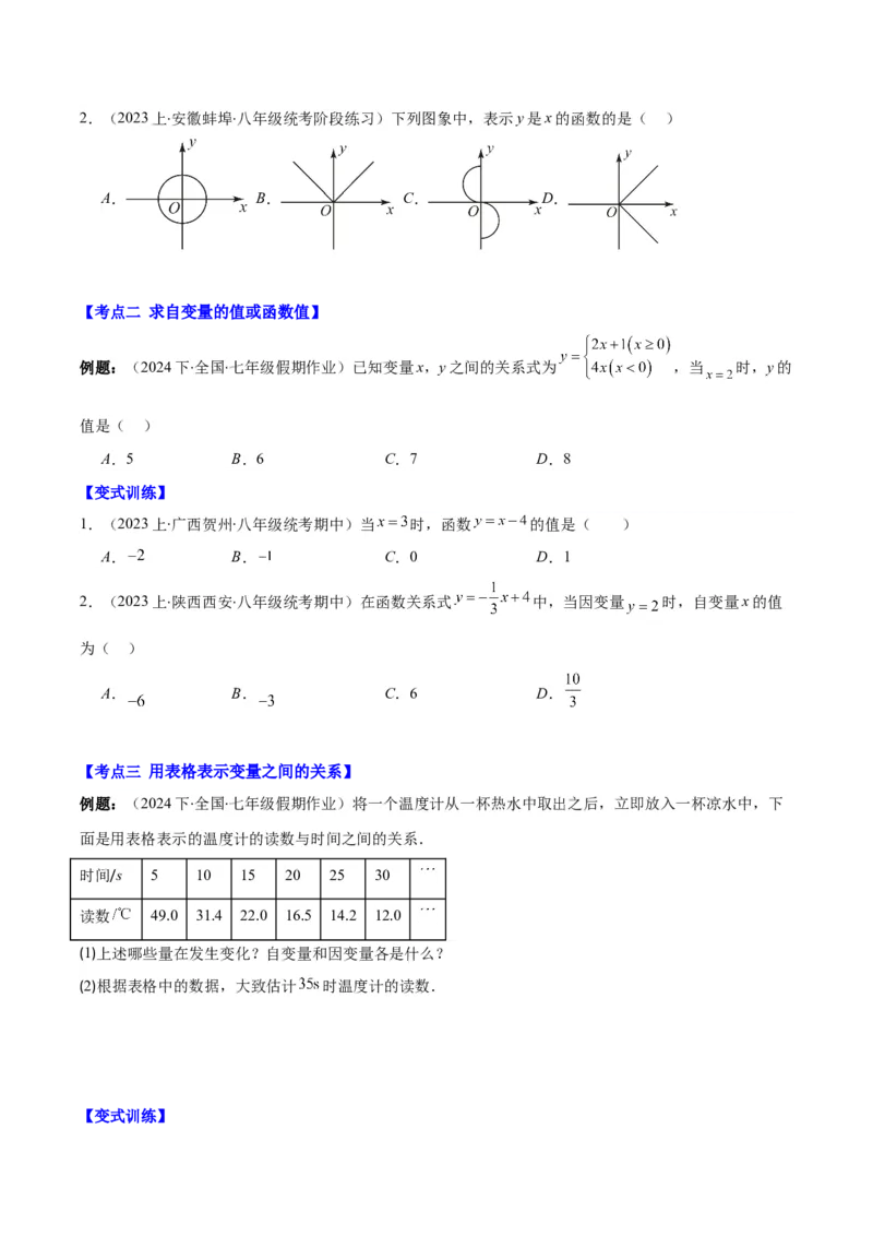 专题19.1变量与函数之七大考点(学生版)_初中数学_八年级数学下册（人教版）_重难点专题提优-V8
