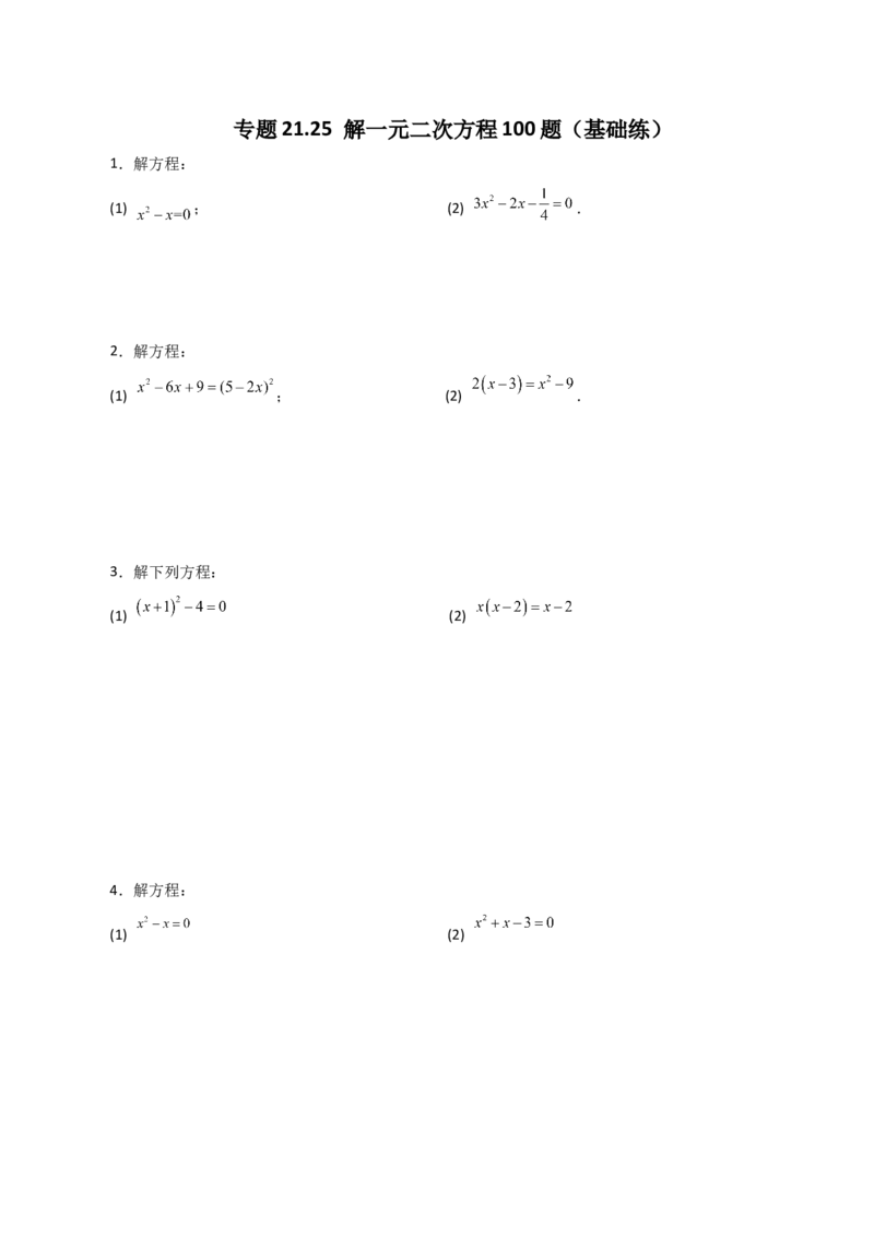 专题21.25解一元二次方程100题（基础练）-（人教版）_初中数学_九年级数学上册（人教版）_专题突破练习-V4_2024版