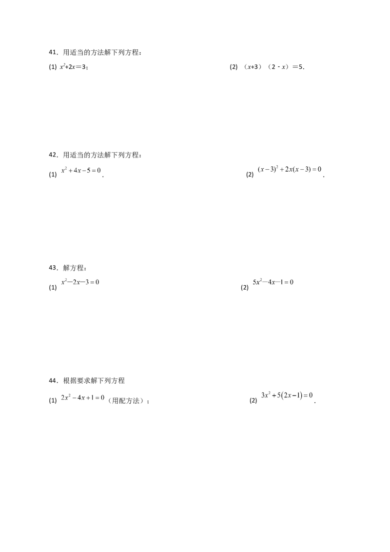 专题21.25解一元二次方程100题（基础练）-（人教版）_初中数学_九年级数学上册（人教版）_专题突破练习-V4_2024版