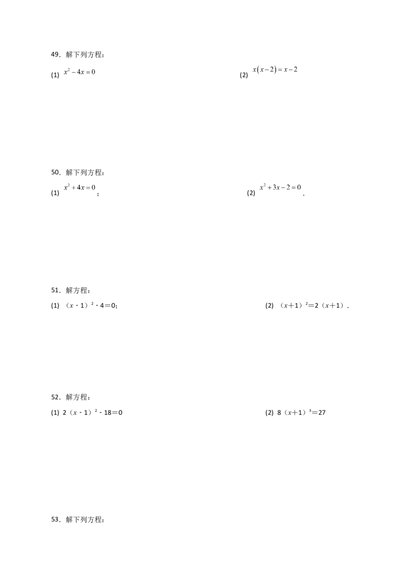 专题21.25解一元二次方程100题（基础练）-（人教版）_初中数学_九年级数学上册（人教版）_专题突破练习-V4_2024版
