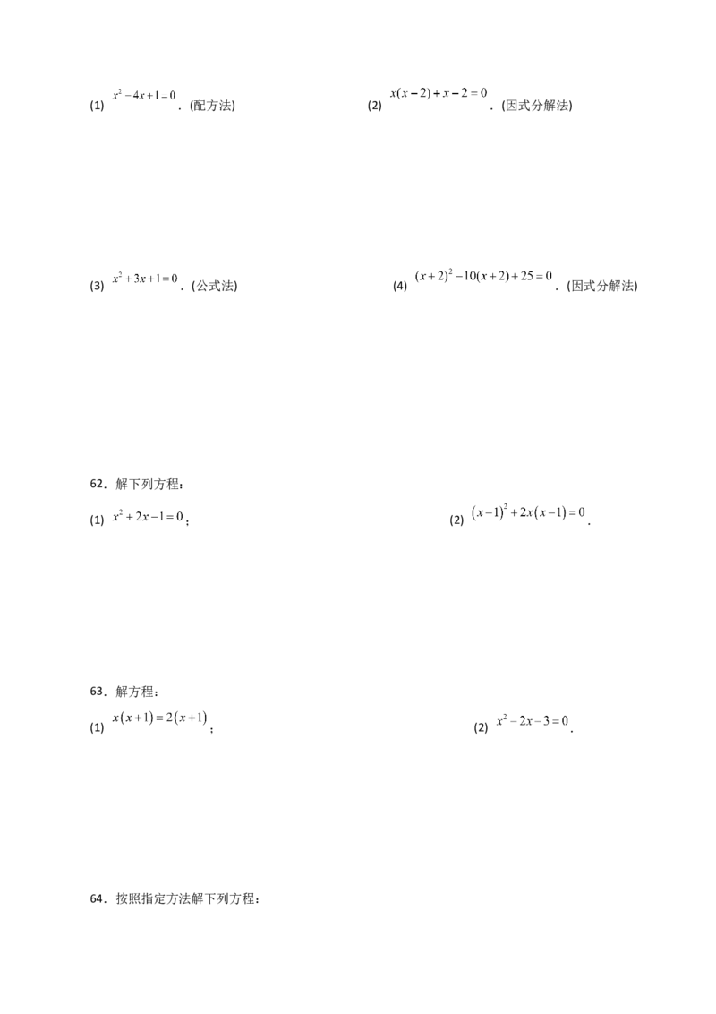 专题21.25解一元二次方程100题（基础练）-（人教版）_初中数学_九年级数学上册（人教版）_专题突破练习-V4_2024版