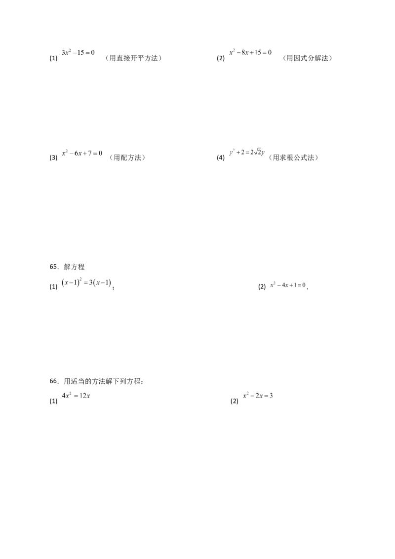 专题21.25解一元二次方程100题（基础练）-（人教版）_初中数学_九年级数学上册（人教版）_专题突破练习-V4_2024版