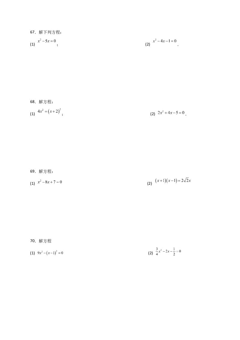 专题21.25解一元二次方程100题（基础练）-（人教版）_初中数学_九年级数学上册（人教版）_专题突破练习-V4_2024版