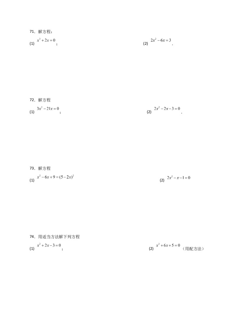专题21.25解一元二次方程100题（基础练）-（人教版）_初中数学_九年级数学上册（人教版）_专题突破练习-V4_2024版