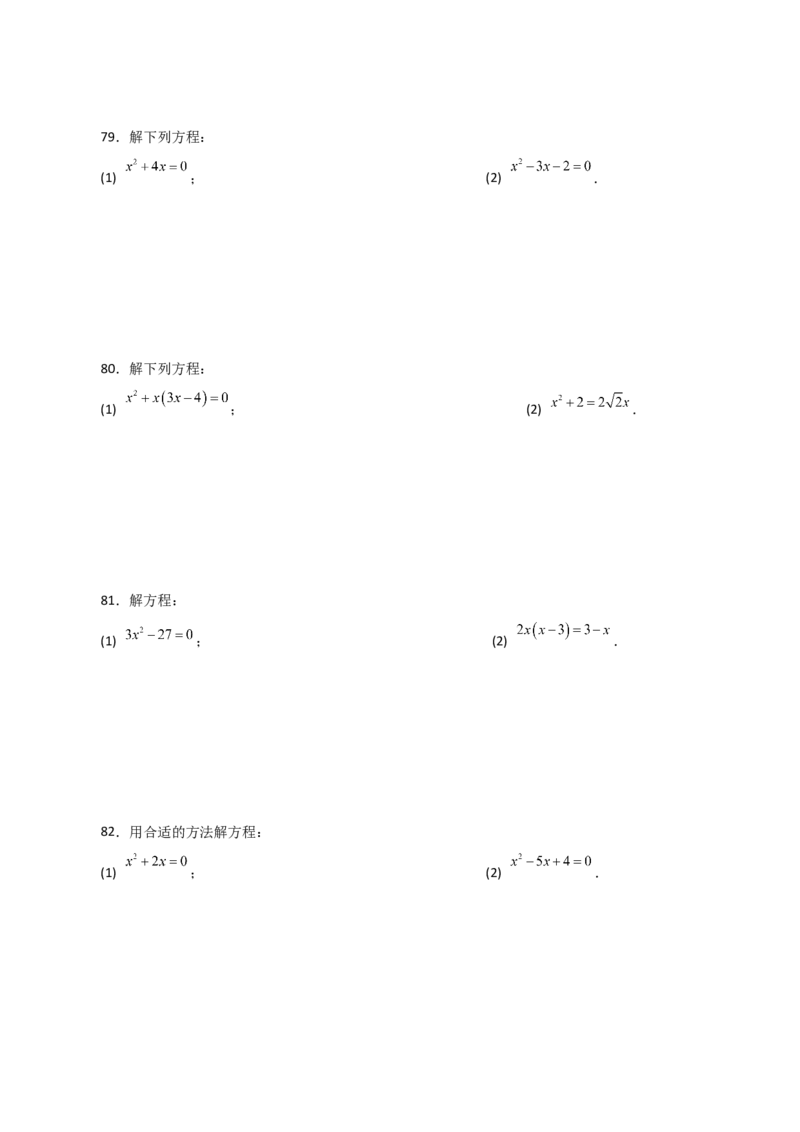 专题21.25解一元二次方程100题（基础练）-（人教版）_初中数学_九年级数学上册（人教版）_专题突破练习-V4_2024版