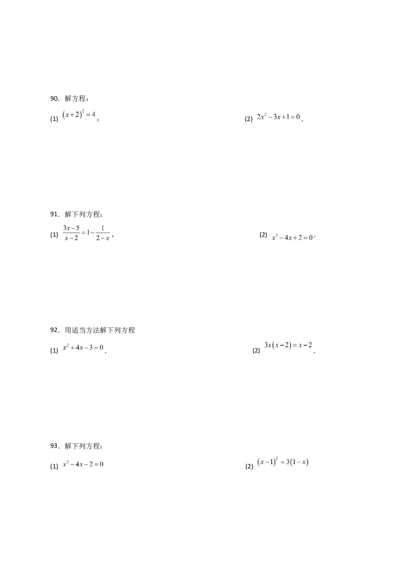 专题21.25解一元二次方程100题（基础练）-（人教版）_初中数学_九年级数学上册（人教版）_专题突破练习-V4_2024版