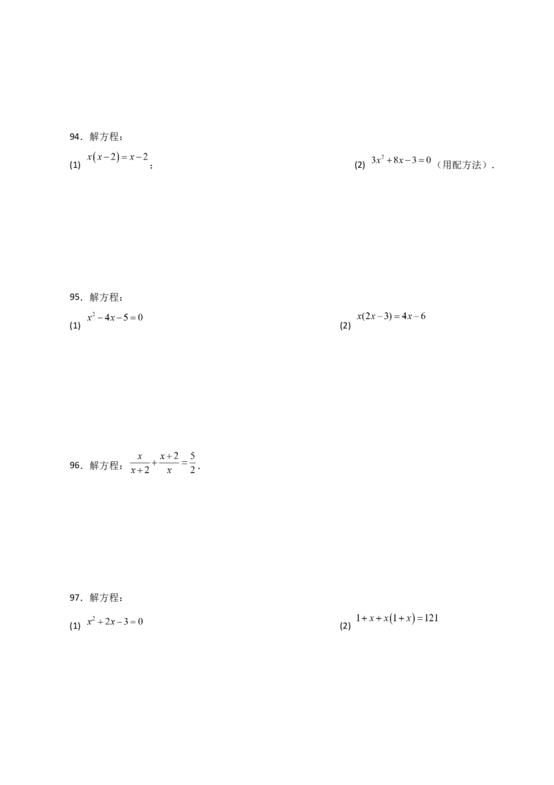 专题21.25解一元二次方程100题（基础练）-（人教版）_初中数学_九年级数学上册（人教版）_专题突破练习-V4_2024版
