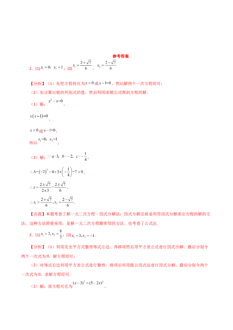 专题21.25解一元二次方程100题（基础练）-（人教版）_初中数学_九年级数学上册（人教版）_专题突破练习-V4_2024版