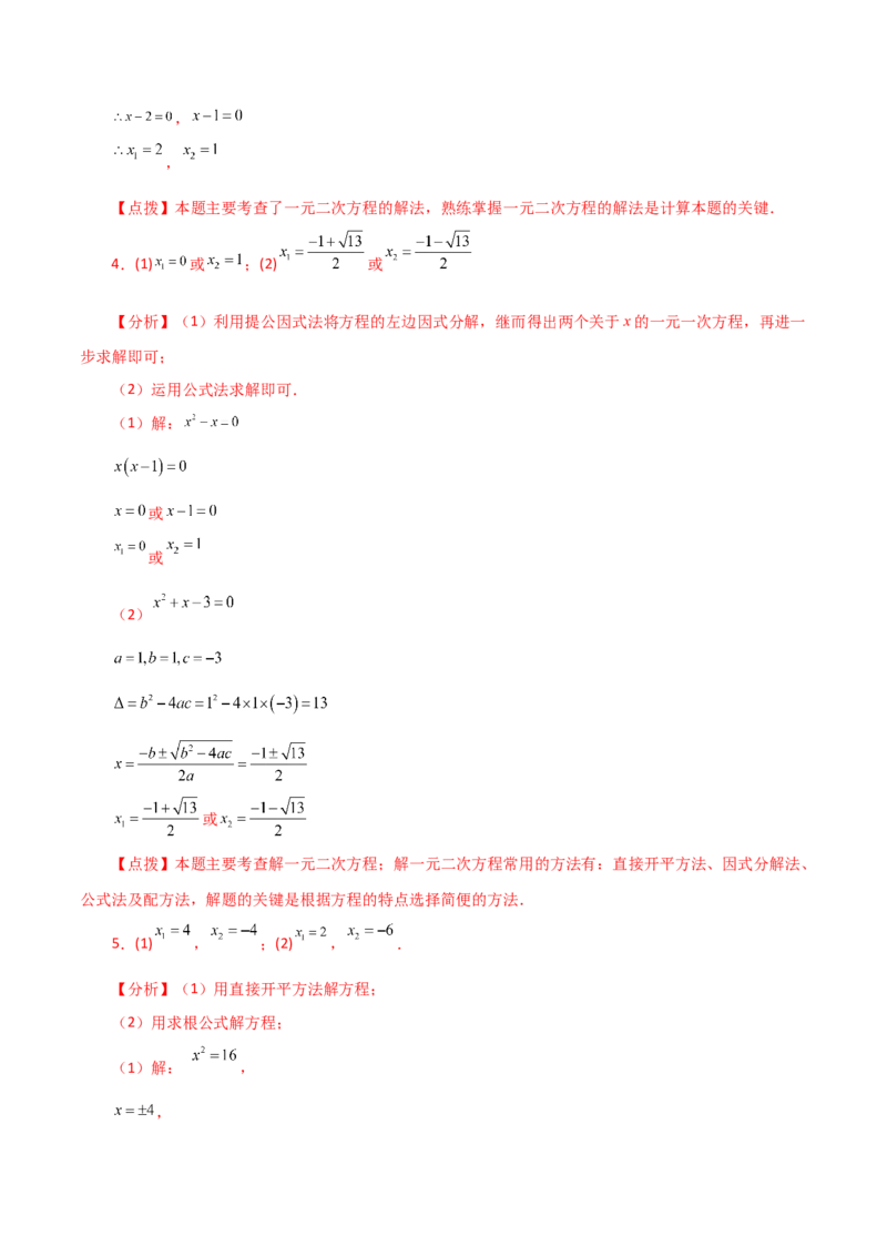 专题21.25解一元二次方程100题（基础练）-（人教版）_初中数学_九年级数学上册（人教版）_专题突破练习-V4_2024版