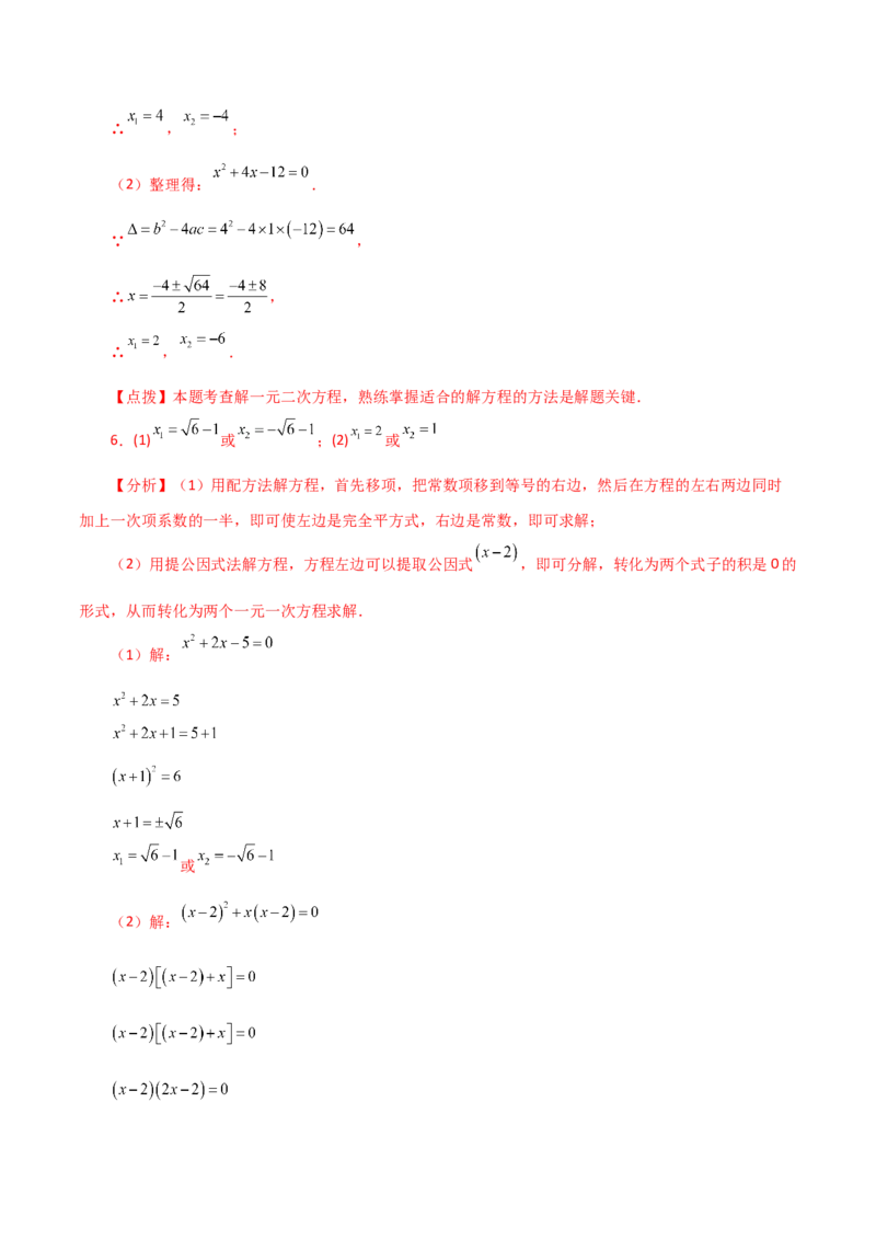 专题21.25解一元二次方程100题（基础练）-（人教版）_初中数学_九年级数学上册（人教版）_专题突破练习-V4_2024版