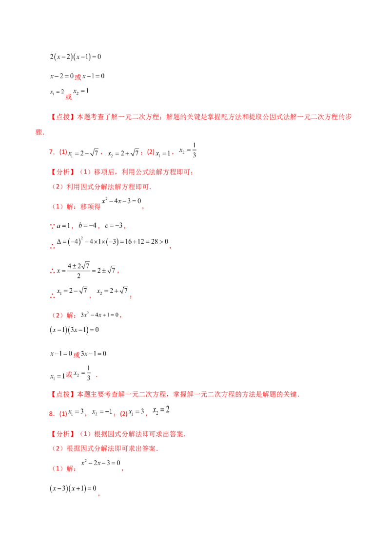 专题21.25解一元二次方程100题（基础练）-（人教版）_初中数学_九年级数学上册（人教版）_专题突破练习-V4_2024版
