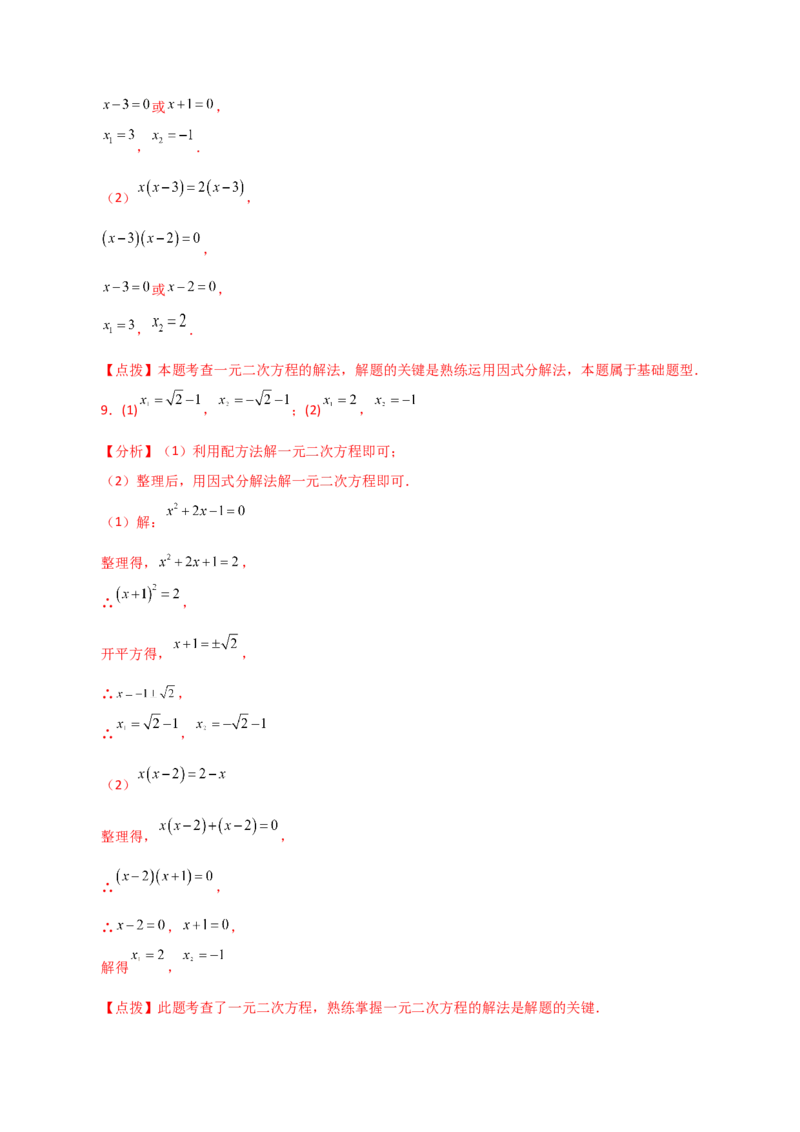 专题21.25解一元二次方程100题（基础练）-（人教版）_初中数学_九年级数学上册（人教版）_专题突破练习-V4_2024版