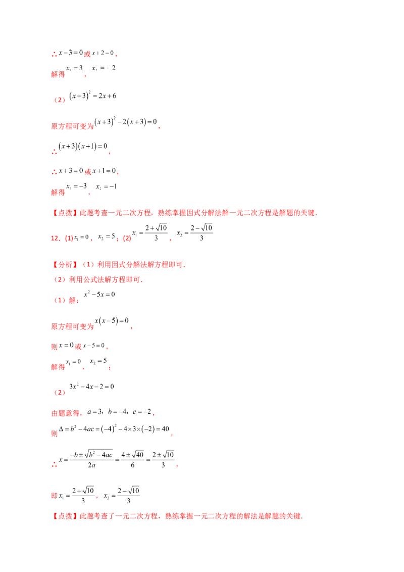 专题21.25解一元二次方程100题（基础练）-（人教版）_初中数学_九年级数学上册（人教版）_专题突破练习-V4_2024版