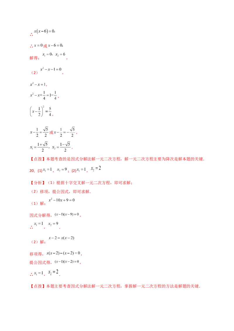 专题21.25解一元二次方程100题（基础练）-（人教版）_初中数学_九年级数学上册（人教版）_专题突破练习-V4_2024版