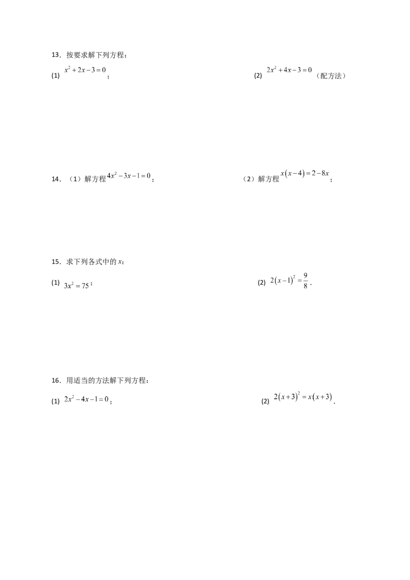专题21.25解一元二次方程100题（基础练）-（人教版）_初中数学_九年级数学上册（人教版）_专题突破练习-V4_2024版