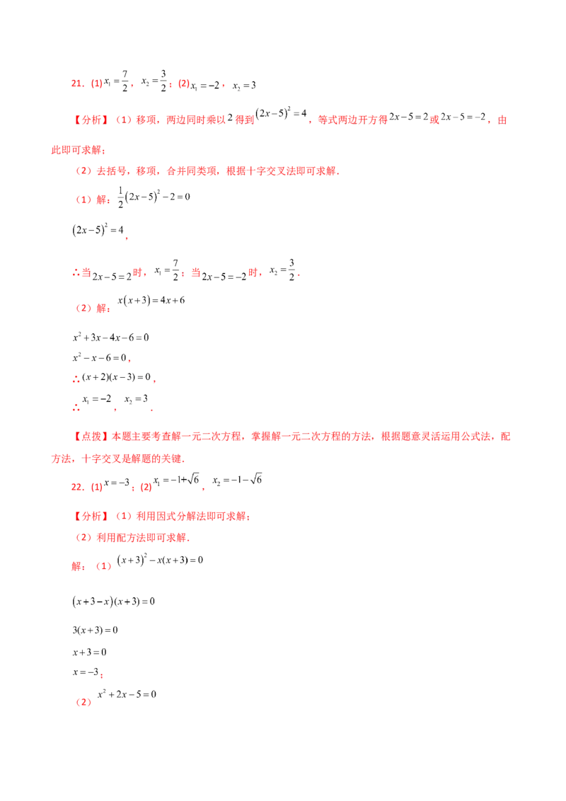 专题21.25解一元二次方程100题（基础练）-（人教版）_初中数学_九年级数学上册（人教版）_专题突破练习-V4_2024版