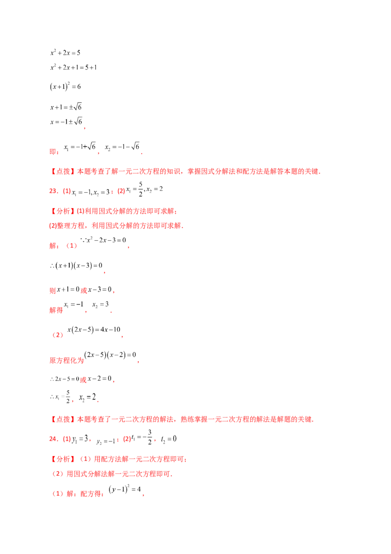 专题21.25解一元二次方程100题（基础练）-（人教版）_初中数学_九年级数学上册（人教版）_专题突破练习-V4_2024版