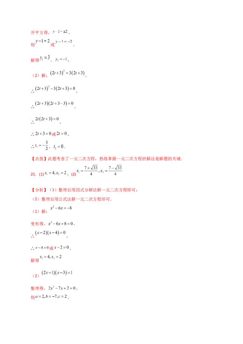 专题21.25解一元二次方程100题（基础练）-（人教版）_初中数学_九年级数学上册（人教版）_专题突破练习-V4_2024版