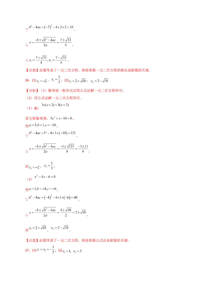 专题21.25解一元二次方程100题（基础练）-（人教版）_初中数学_九年级数学上册（人教版）_专题突破练习-V4_2024版